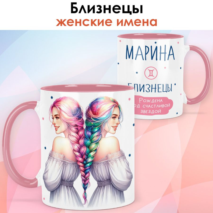 print LOOK / Кружка с именем Марина "Близнецы - Рождена под счастливой звездой" подарок женщине, девушке #1