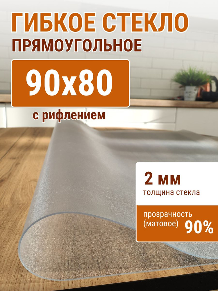 Гибкое стекло на стол ДОМОВЪ 80x90см толщина 2мм #1