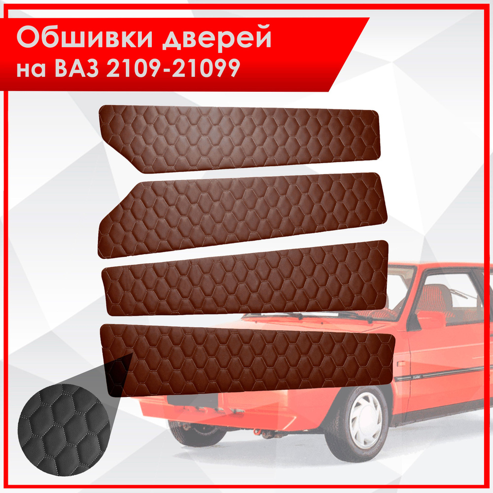 Обшивки дверей дверные карты на основании из эко-кожи для Lada VAZ / Лада ВАЗ 2109/2199 СОТА Коричневый #1