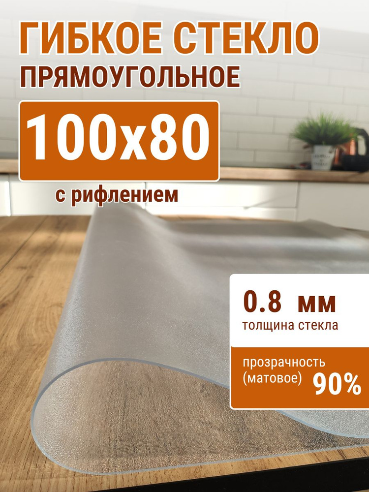 Гибкое стекло на стол ДОМОВЪ 80x100см толщина 0,8мм #1