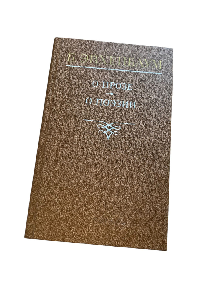 О прозе. О поэзии | Эйхенбаум Борис Михайлович #1