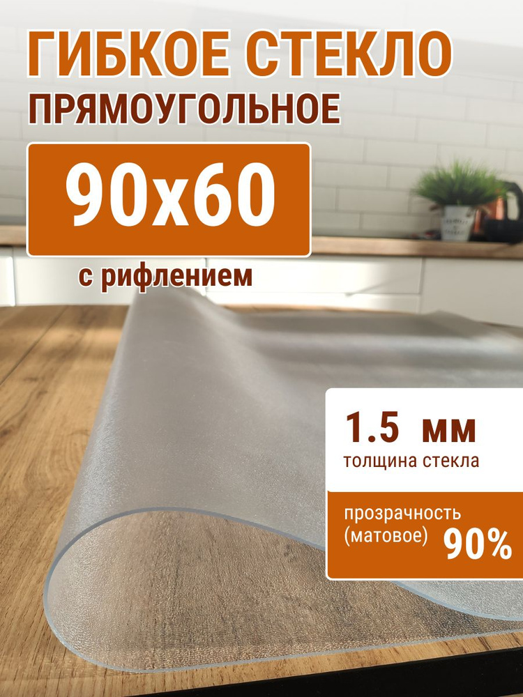 Гибкое стекло на стол ДОМОВЪ 60x90см толщина 1,5мм #1