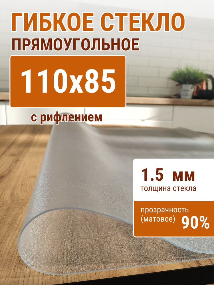 Гибкое стекло на стол ДОМОВЪ 85x110см толщина 1,5мм #1