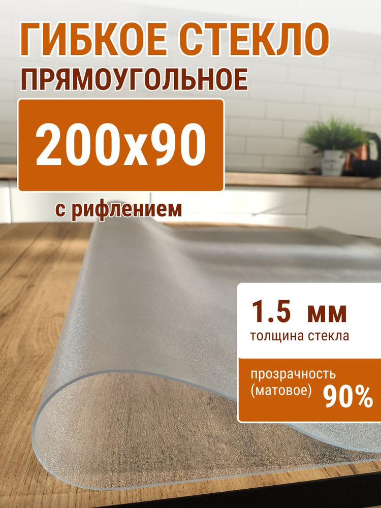 Гибкое стекло на стол ДОМОВЪ 90x200см толщина 1,5мм #1