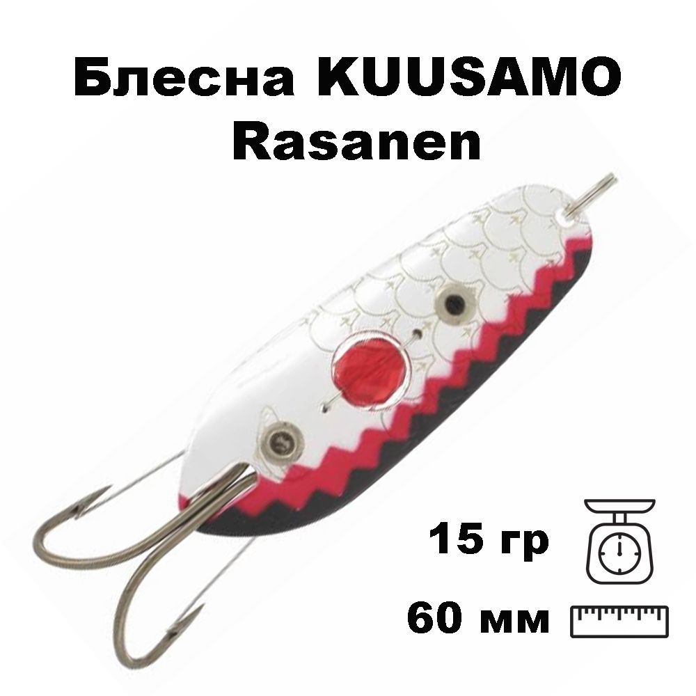 Блесна колеблющаяся (колебалка) Kuusamo Rasanen 60мм, 15гр. незацепляйка с бусиной S/Ruska  #1