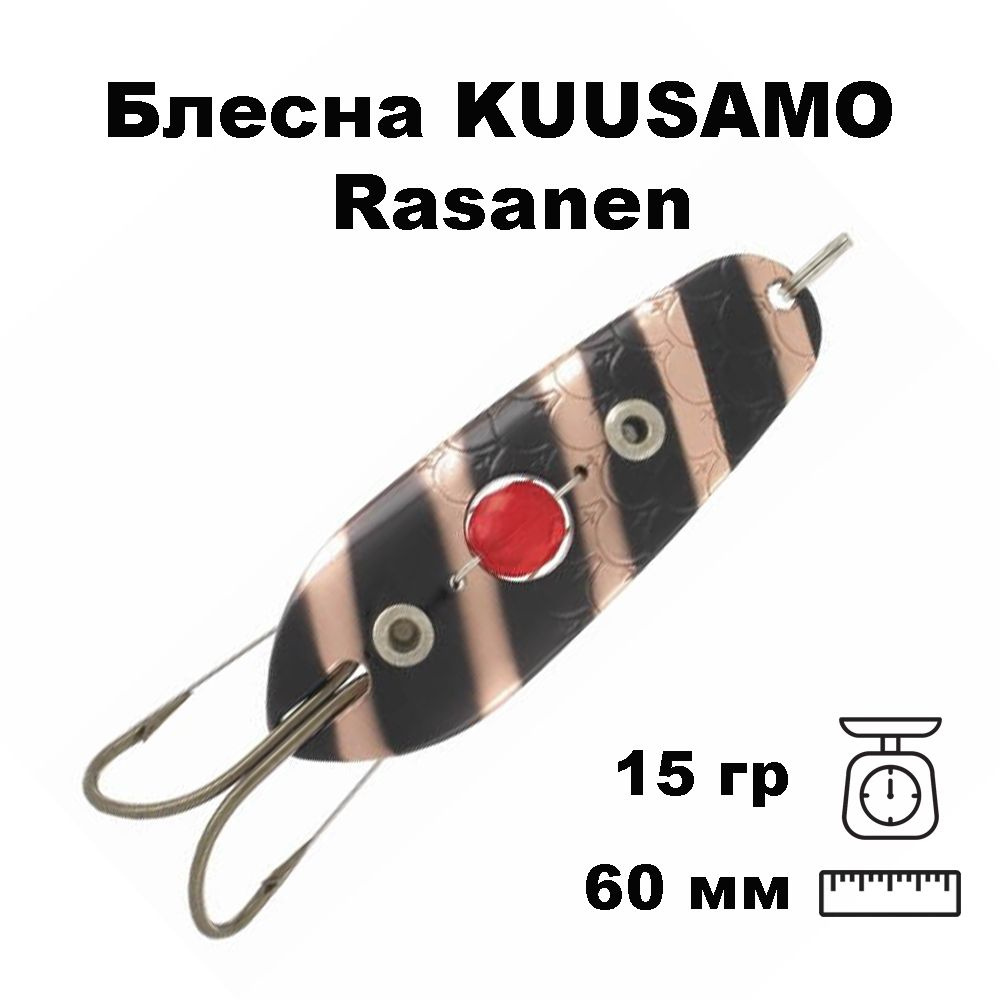 Блесна колеблющаяся (колебалка) Kuusamo Rasanen 60мм, 15гр. незацепляйка с бусиной BL-C  #1