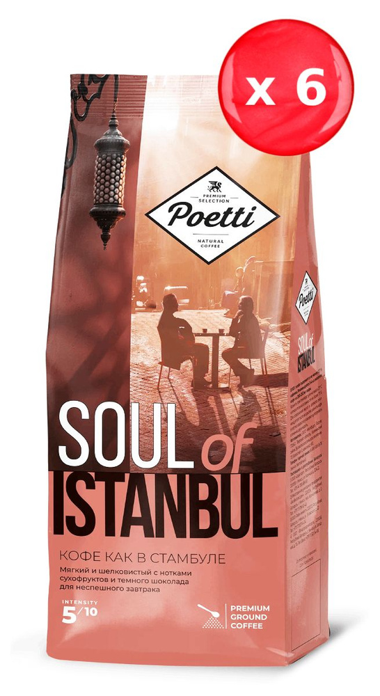 Кофе молотый Poetti Soul of Istanbul 200 г, набор из 6 шт #1