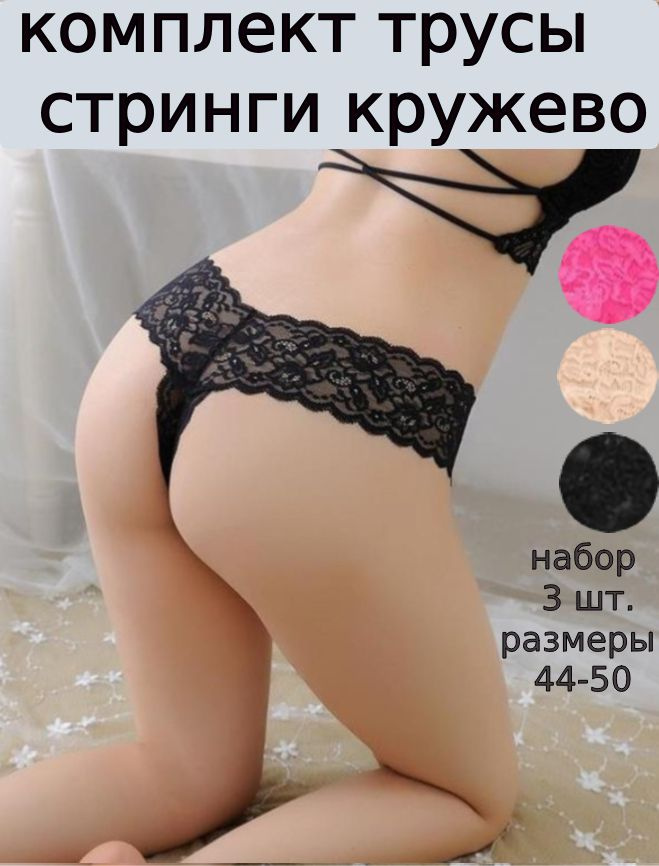 Комплект трусов стринги, бразильяна, 3 шт #1