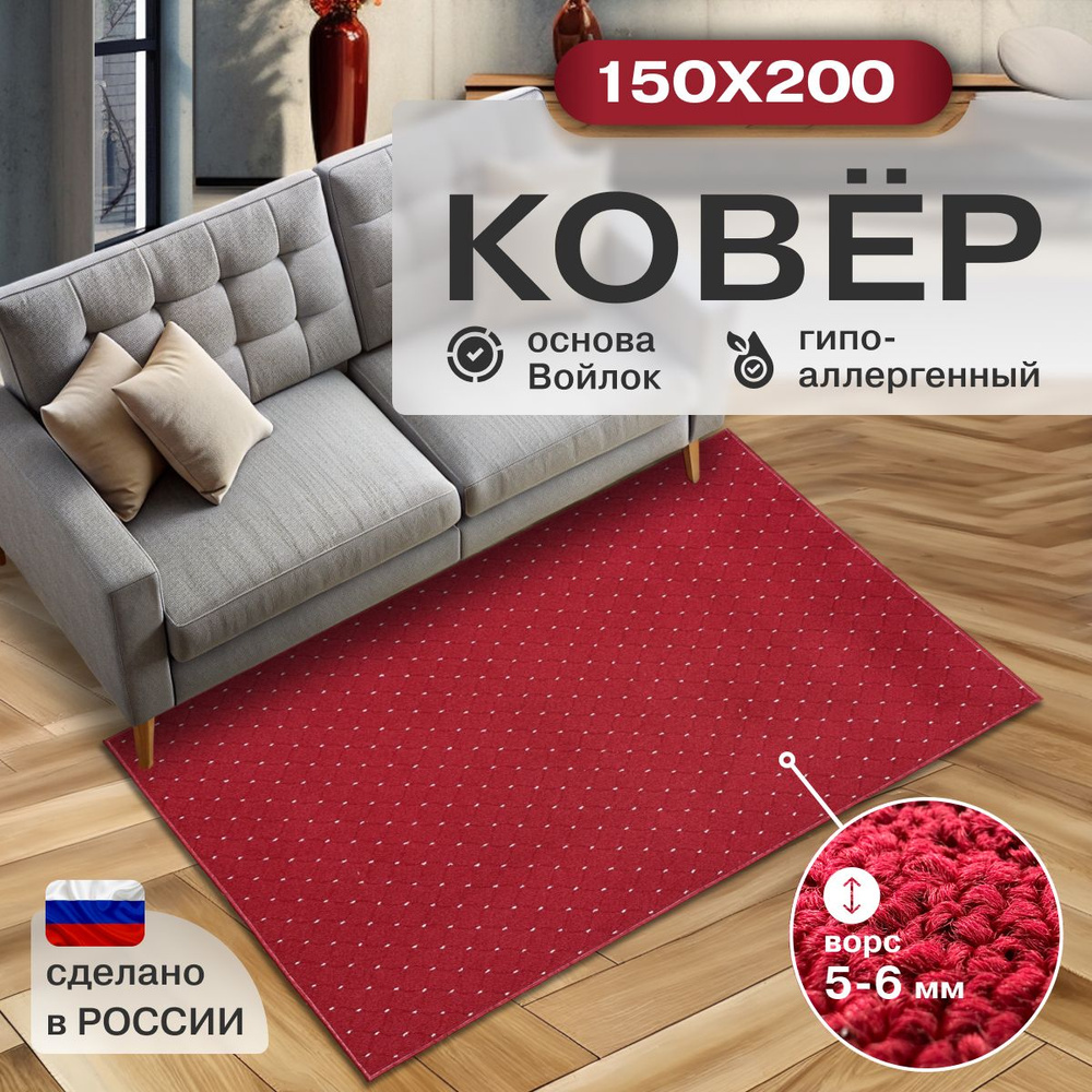 Ковер комнатный , ковролин с ворсом 150х200 см ПАЛАСЫЧ #1