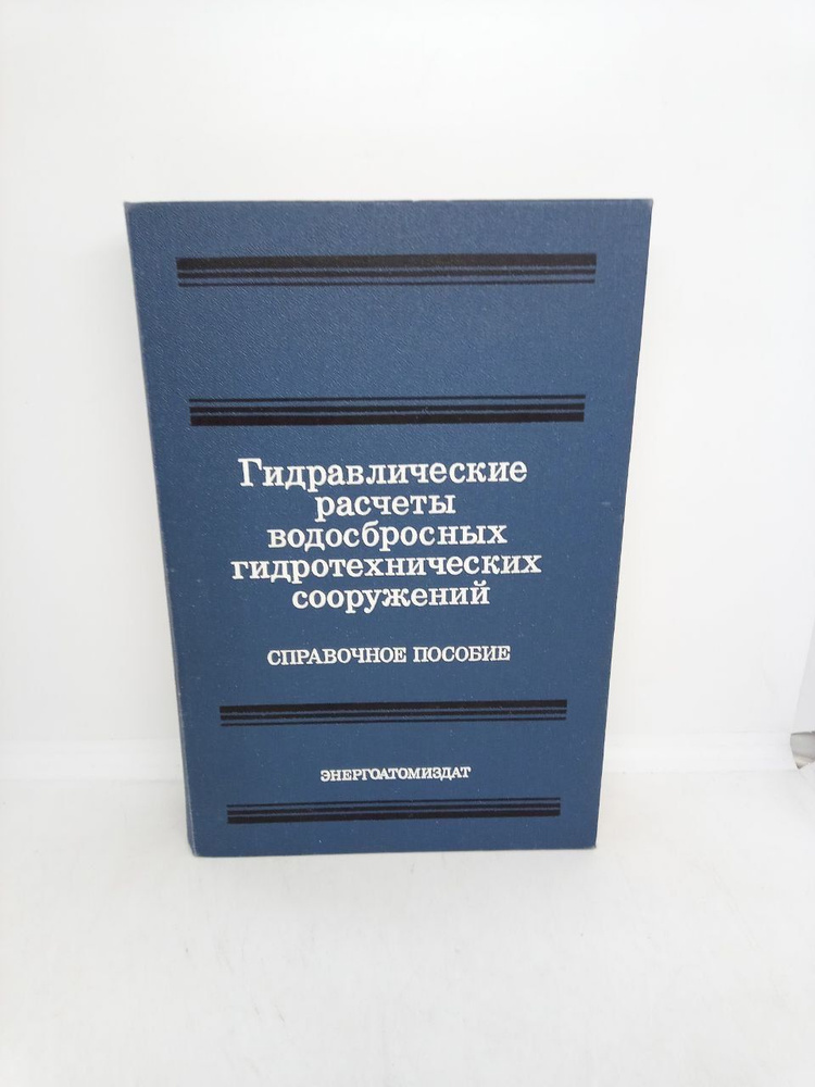 Б/у. Гидравлические расчеты водосбросных гидротехнических сооружений. Справочное пособие  #1