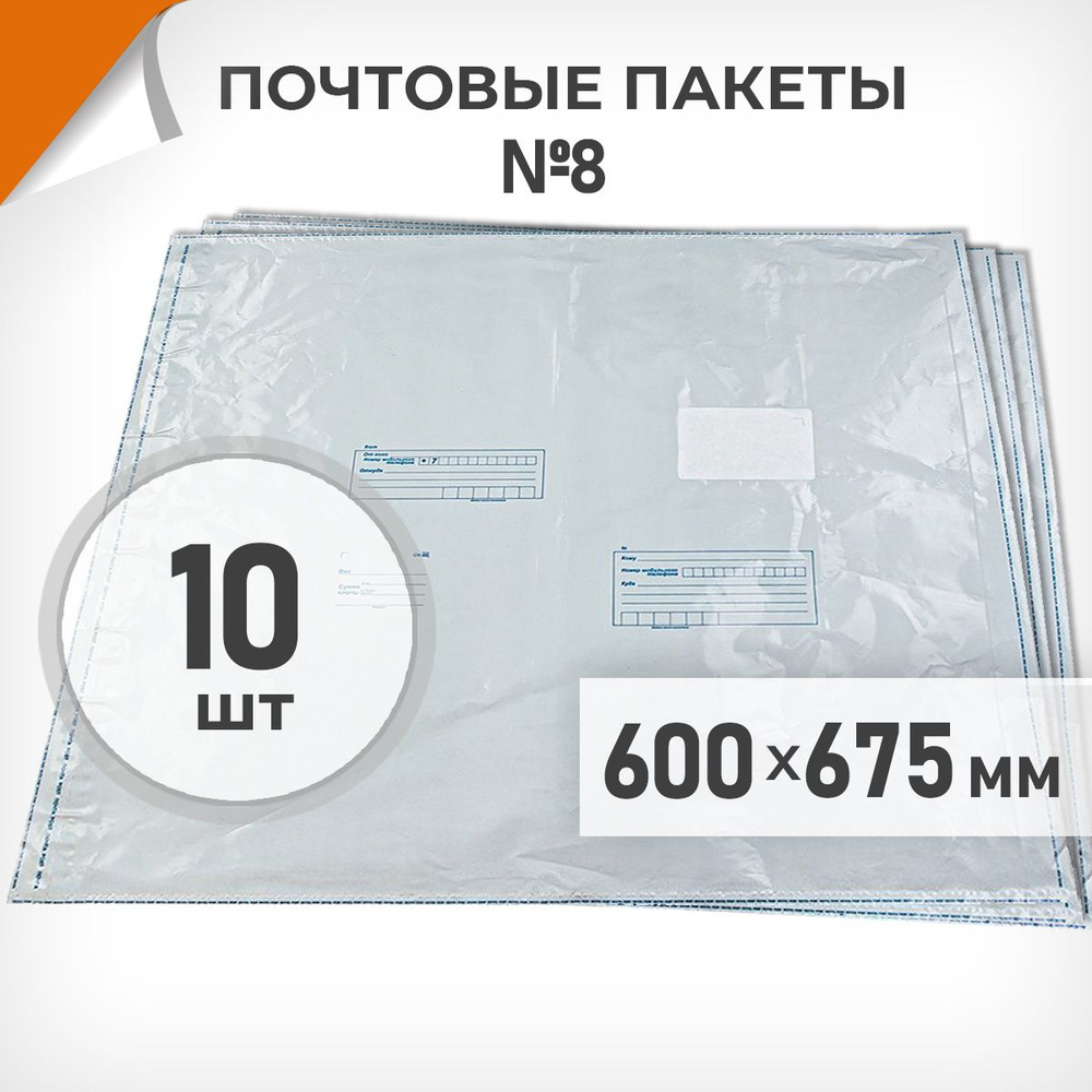 10 шт. Почтовые пакеты 600х675мм (№8) Почта России, Драйв Директ  #1