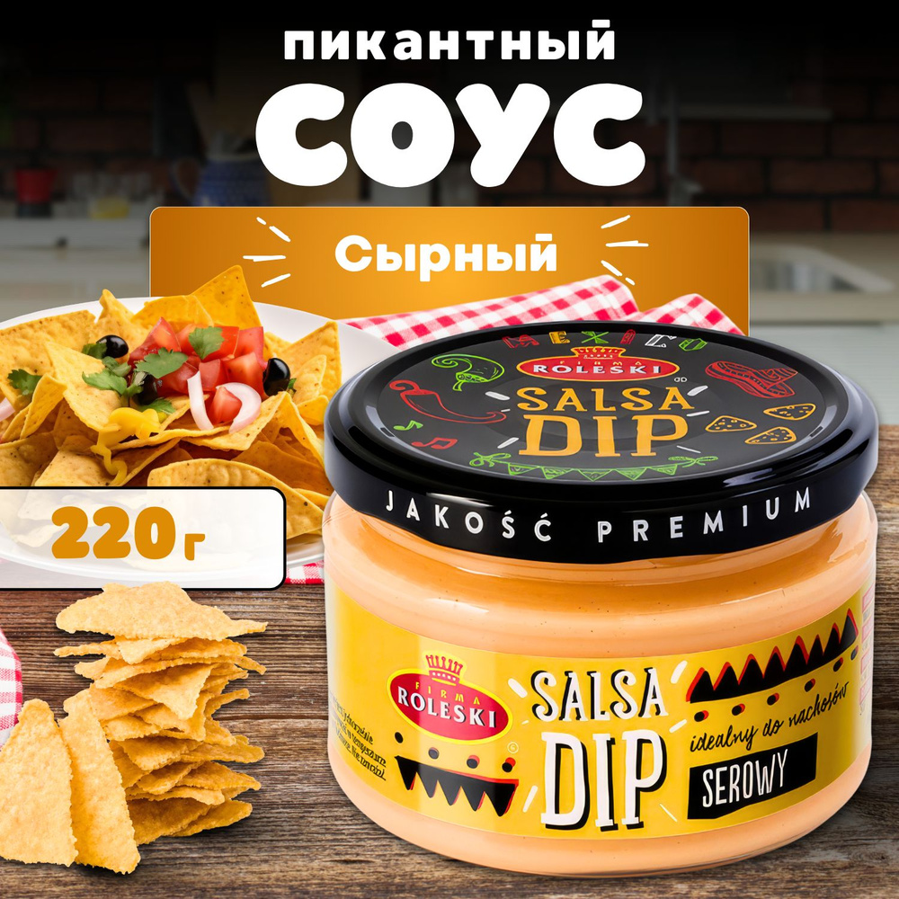 Соус сырный майонезный, Roleski ''SALSA DIP'', 220 г. #1