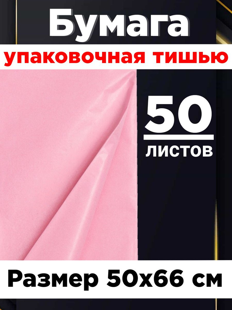 Бумага тишью 50*66 см. Набор 50 листов. #1