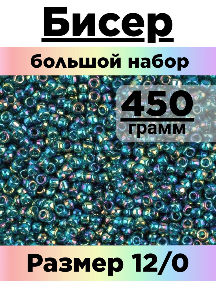 Бисер 450 грамм #1