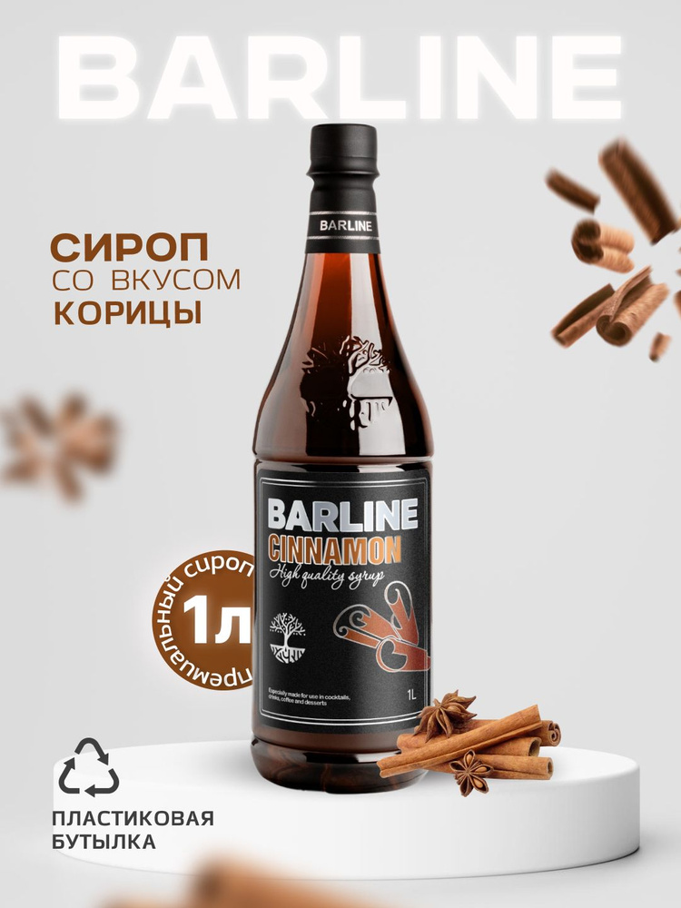 Сироп Barline Корица (Cinnamon), 1 л, для кофе, чая, коктейлей и десертов, пластиковая бутылка, Барлайн #1