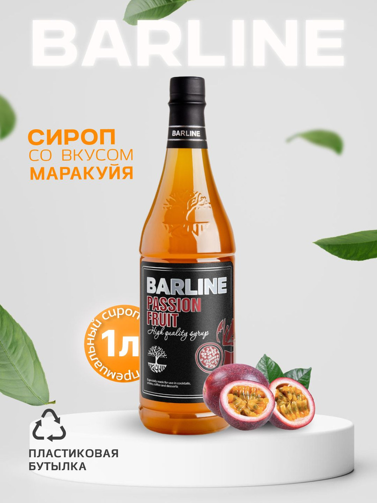 Сироп / Barline / Маракуйя (Passion Fruit), 1 л, для кофе, чая, коктейлей и десертов, пластиковая бутылка, #1