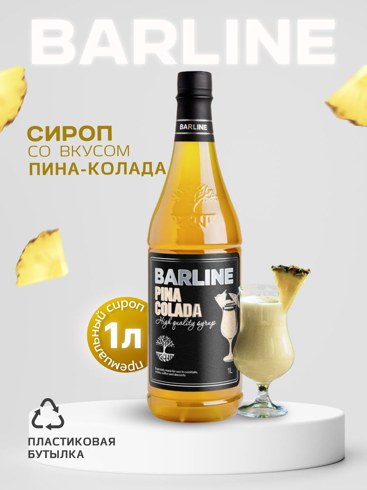 Сироп Barline Пина Колада (Pina Colada), 1 л, для кофе, чая, коктейлей и десертов, пластиковая бутылка, #1