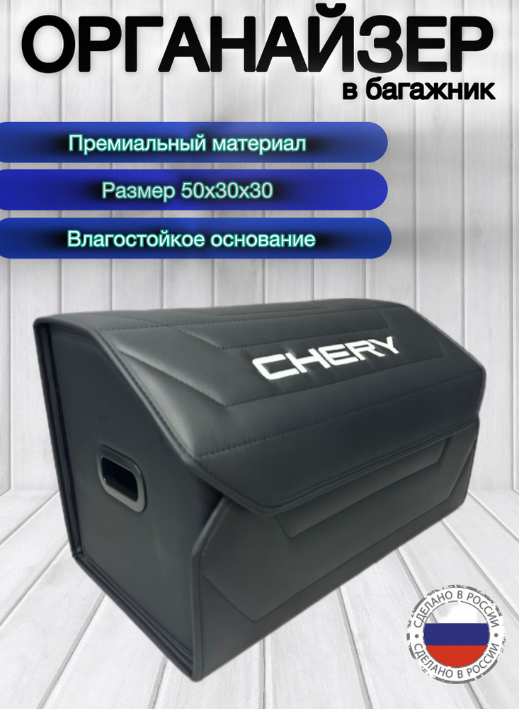 Органайзер саквояж автомобильный / Chery #1