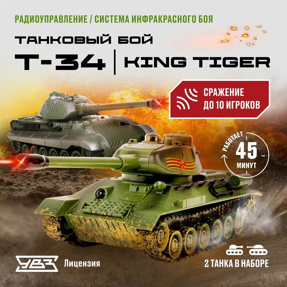 Радиоуправляемый танковый бой 1:24 Т-34 (СССР) - Germany King Tiger (Германия) 870622  #1