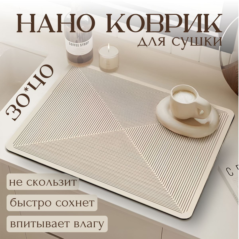 КаМиКо HOME Коврик для сушки посуды , 40 см х 30 см х 0.4 см, 1 шт  #1