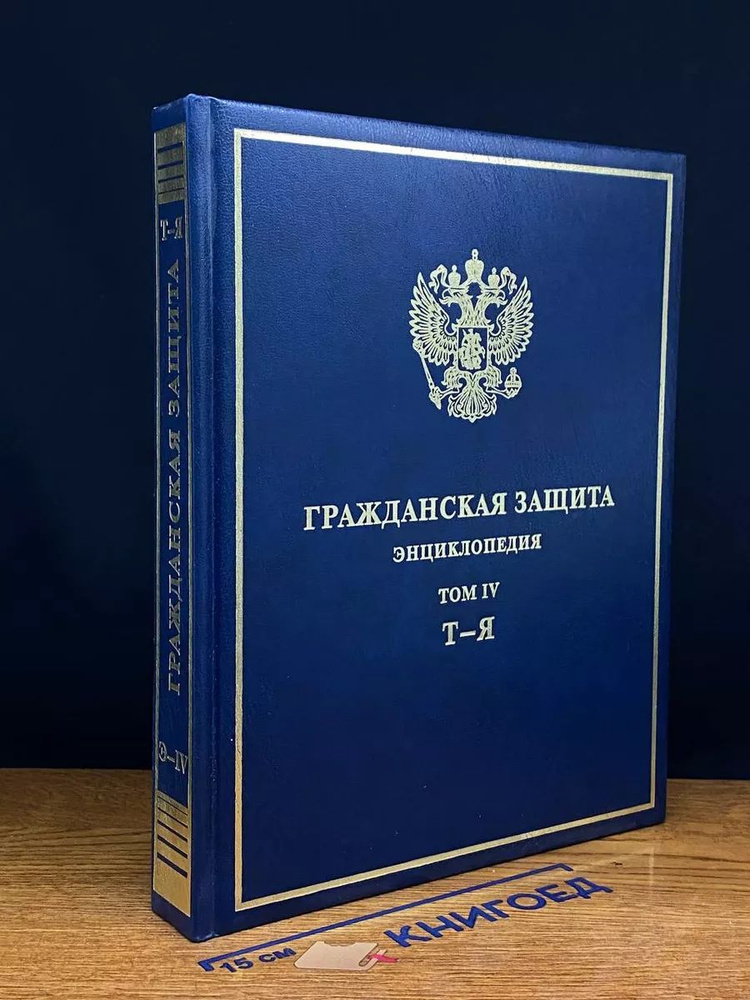 Гражданская защита. Энциклопедия. Том 4 #1