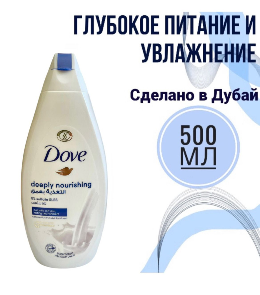 Dove/ Крем-гель для душа Dove Глубокое питание и увлажнение 500 мл  #1