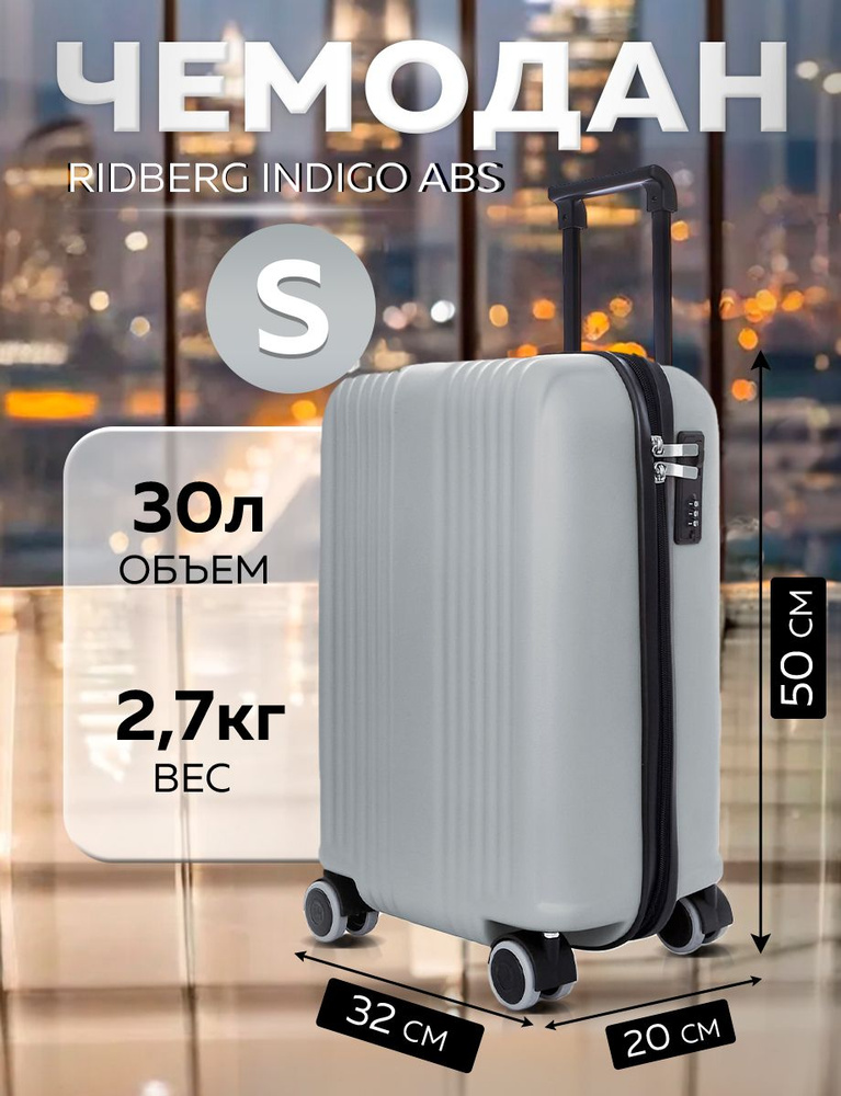 Чемодан Ridberg Indigo ABS (Grey) размер S #1