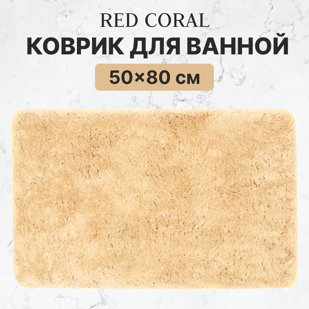 Коврик для ванной и туалета Red Coral 50х80 см светло-коричневый  #1