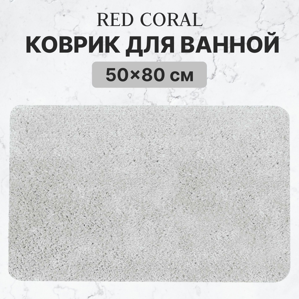 Коврик для ванной Red Coral 50х80 см серый #1