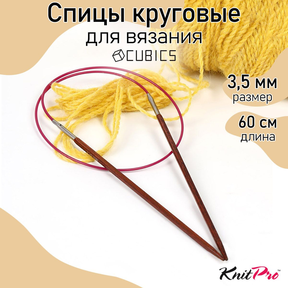 Спицы для вязания круговые Cubics деревянные 3,5 мм 60 см KnitPro кубические (25322)  #1