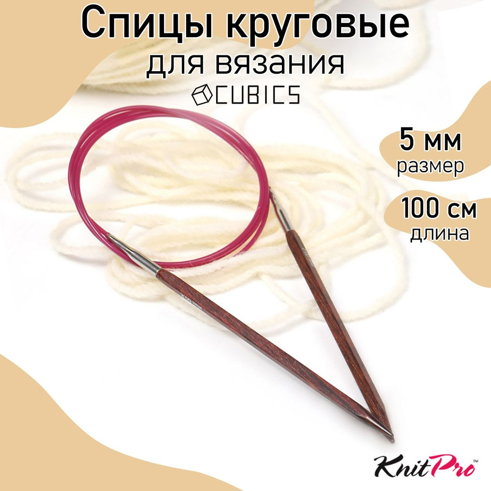 Спицы для вязания круговые Cubics деревянные 5,0 мм 100 см KnitPro кубические (25345)  #1