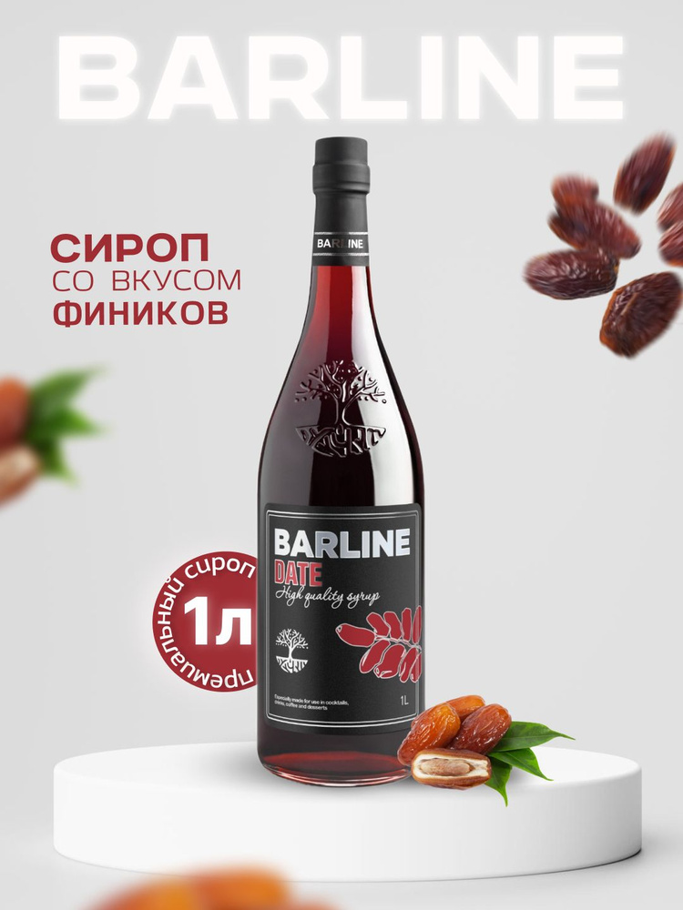 Сироп Barline Финики (Date), 1 л, для кофе, чая, коктейлей и десертов, стеклянная бутылка c рассекателем, #1