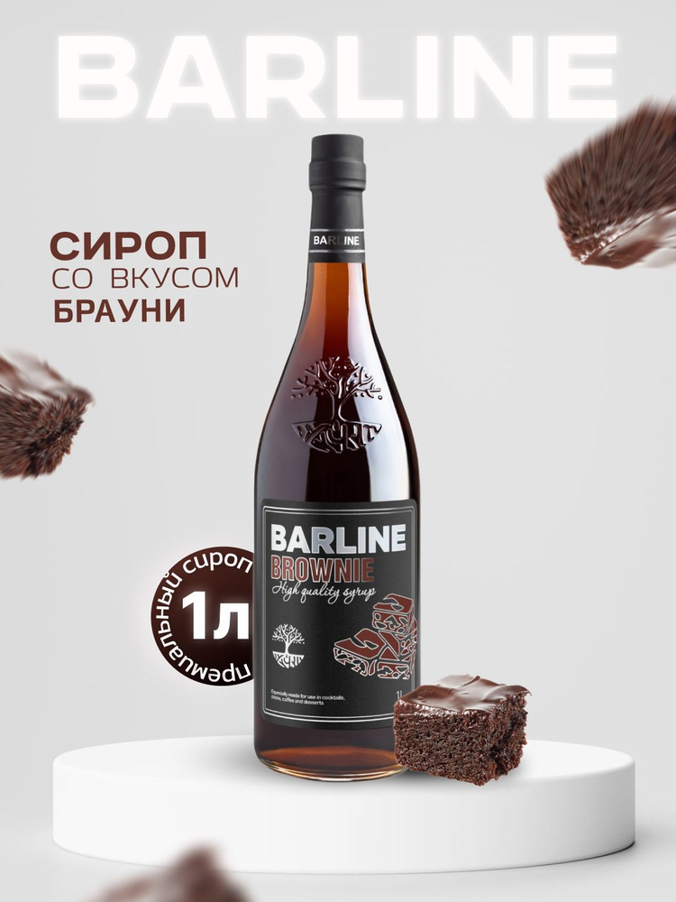 Сироп Barline Брауни (Brownie), 1 л, для кофе, чая, коктейлей и десертов, стеклянная бутылка c рассекателем, #1