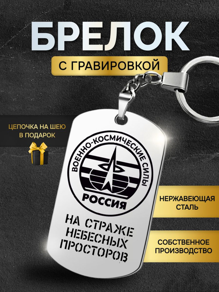 Брелок для ключей мужской ВВКО космические войска ВКС, жетон с гравировкой в подарок  #1