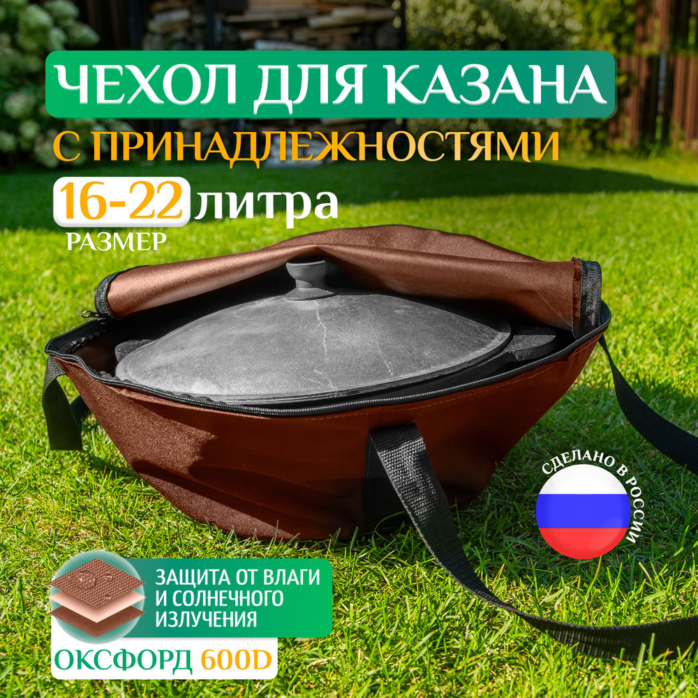 Чехол для казана универсальный Fler 16л, 18л, 20л, 22л (65х40 см), коричневый, чехол сумка круглая для #1