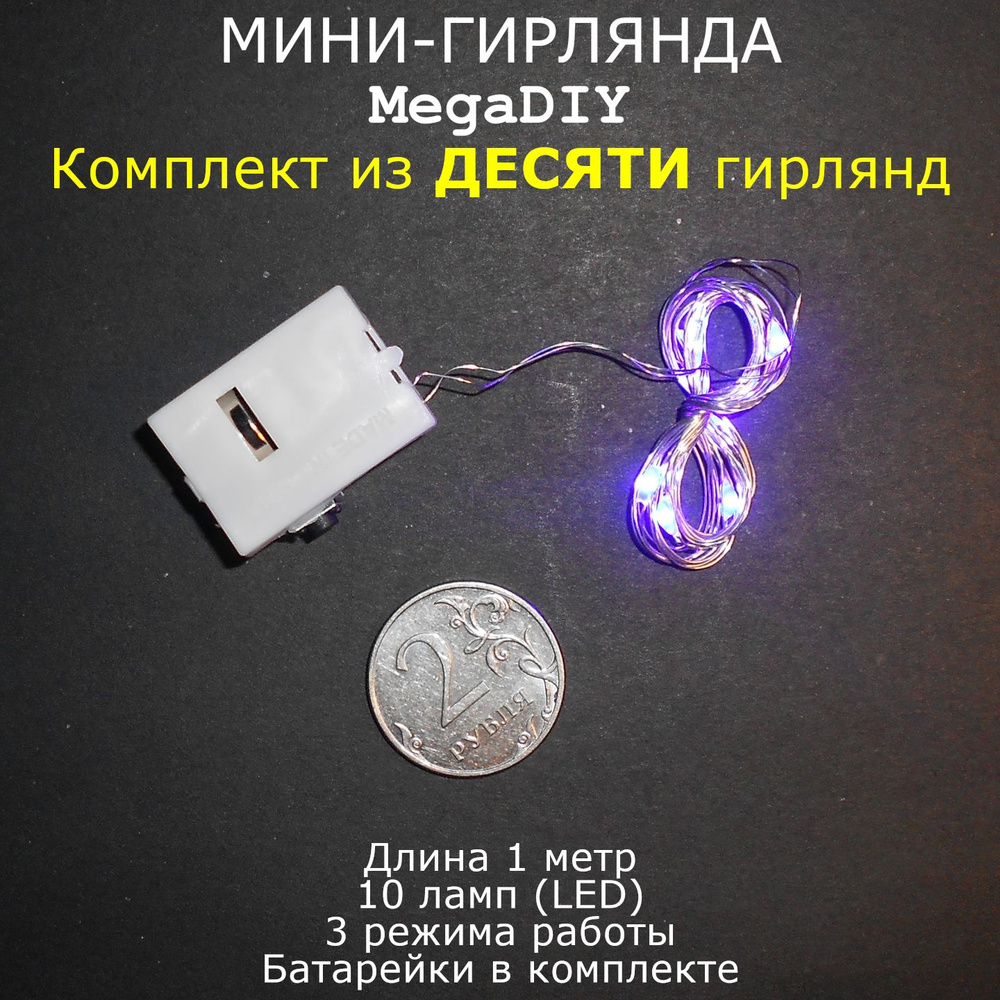 Мини-гирлянда MegaDIY (10 штук) на батарейках для букета, подарка, декора, длина 1м, 10 ламп(LED), 3 #1