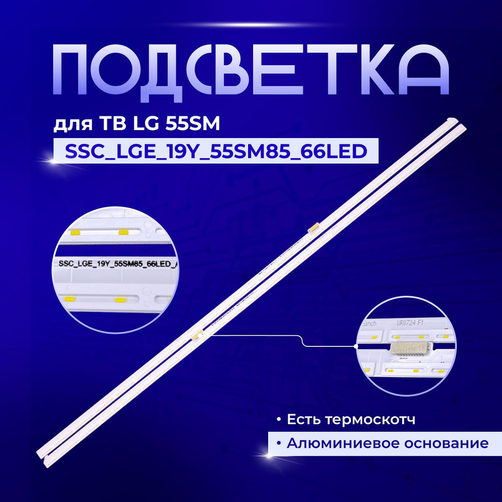 Подсветка SSC_LGE_19Y_55SM85_66LED #1