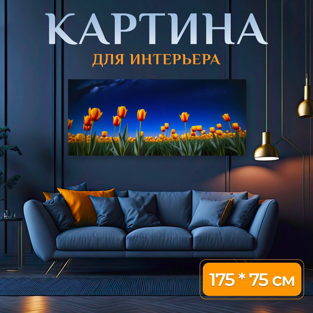 LotsPrints Картина ""Тюльпаны на фоне звёздного неба" 1564", 175 х 75 см  #1