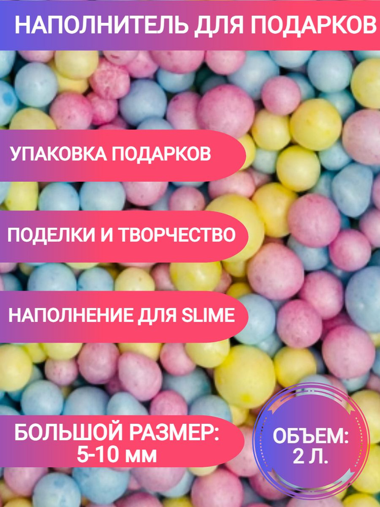 Наполнитель для подарков пенопластовые шарики 2 литра разноцветный  #1