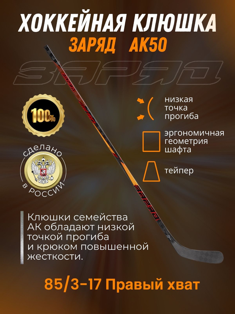 Хоккейная клюшка Заряд АК50 85/3-17R 60" #1