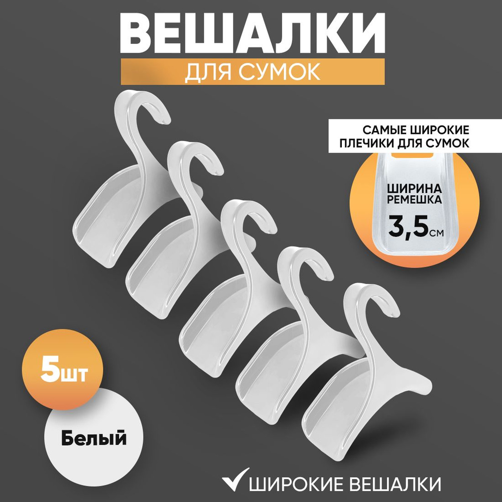 Вешалка для сумок 5 шт. Белые - для широких ремешков до 3.5 см и аксессуаров  #1