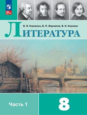 Литература 8 класс в 2 томах | Коровина В. Я., Журавлев Виктор Петрович  #1