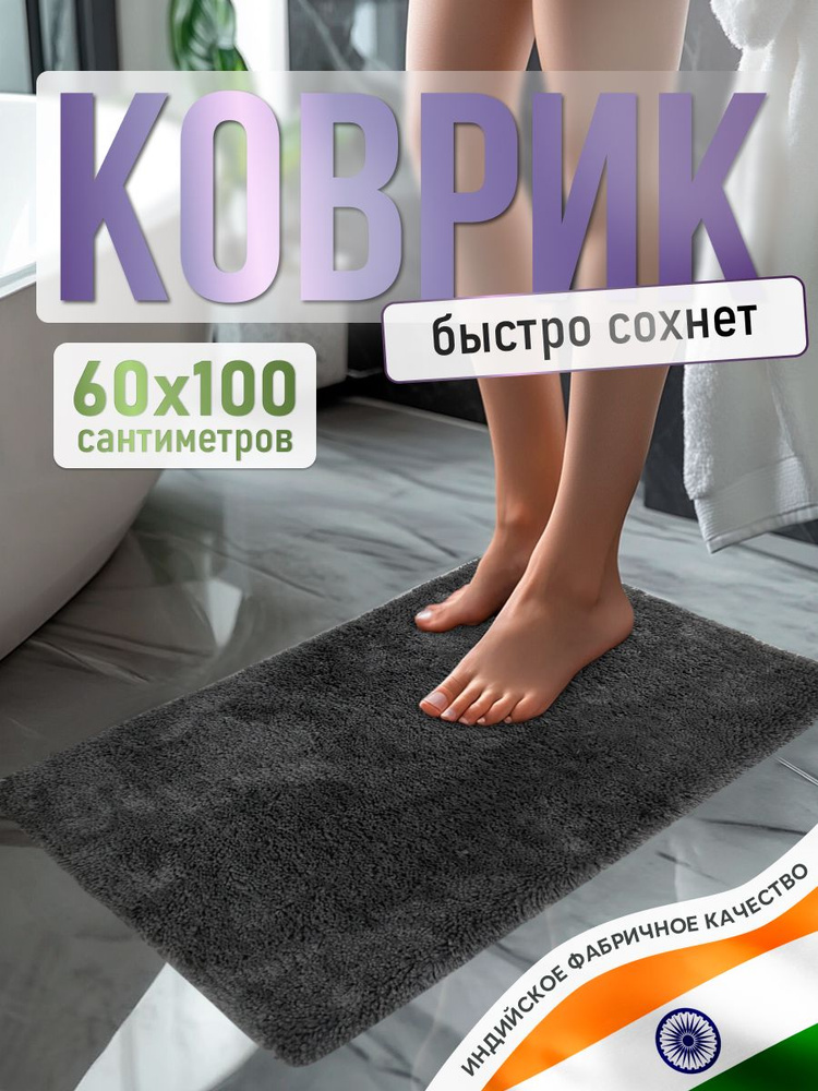 Коврик для ванной комнаты хлопковый прямоугольный, 60*100 см, на пол, противоскользящий, мягкий  #1