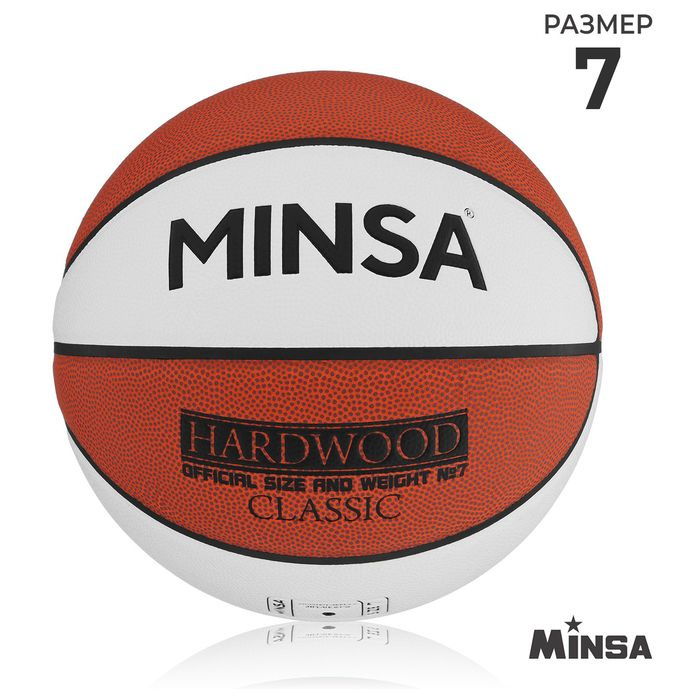 Баскетбольный мяч MINSA Hardwood Classic, PU, клееный, 8 панелей, р. 7, PU, бутиловая камера  #1