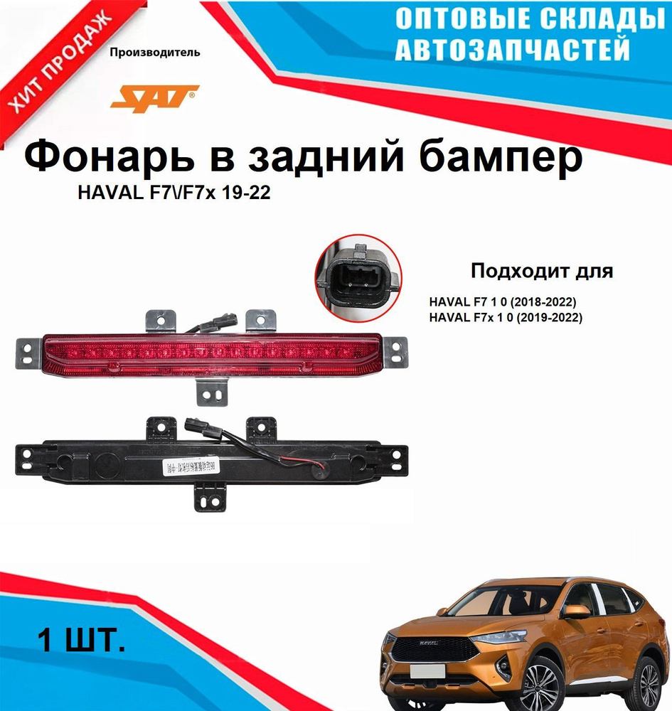 Фонарь в задний бампер HAVAL F7/F7x 19-22 #1