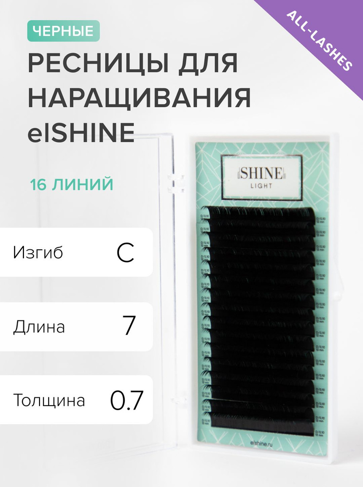 elSHINE Ресницы для наращивания черные Эльшайн Лайт Light 16 линий С 0,07 7 мм  #1