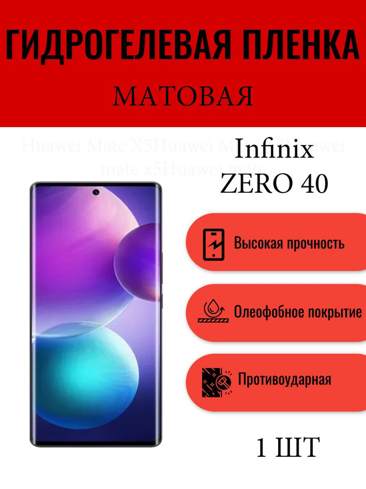 Матовая гидрогелевая защитная пленка на экран телефона Infinix Zero 40 / Гидрогелевая пленка для инфиникс #1