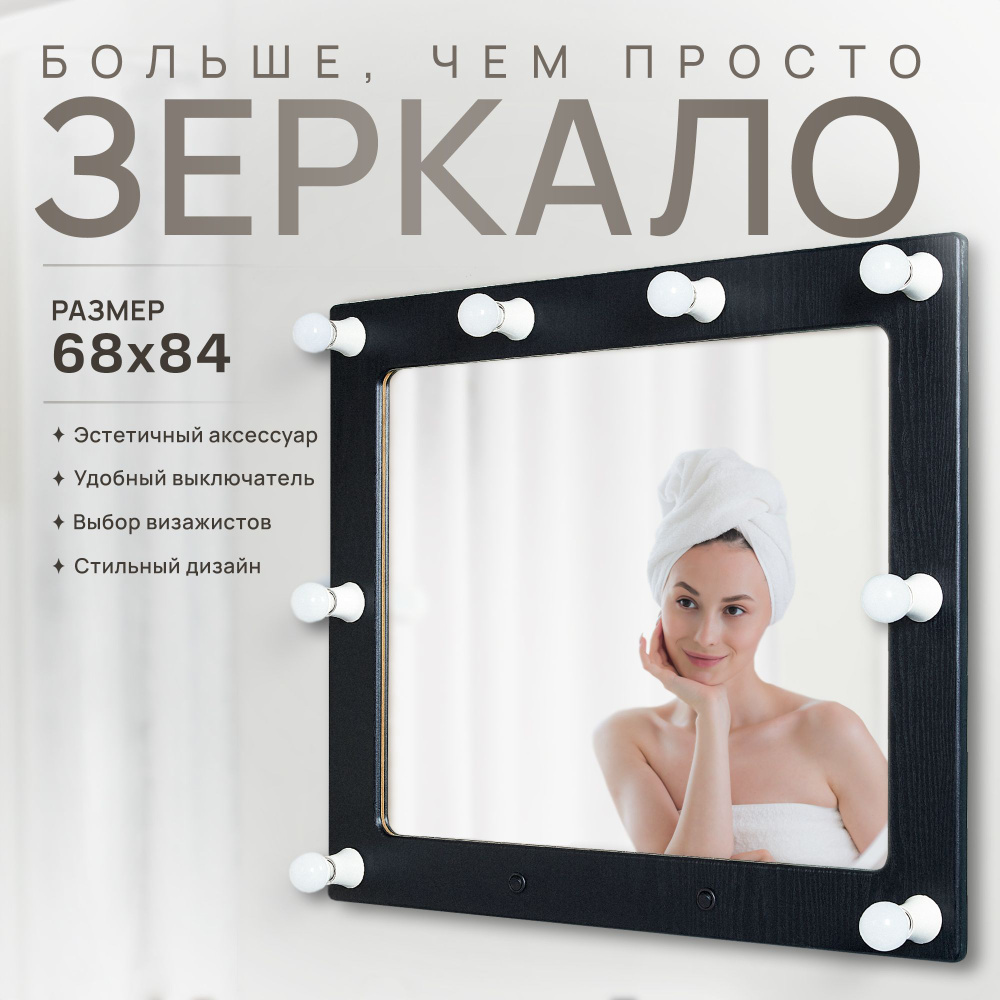 Гримерное зеркало Postermarket 230 Грим 11 Черный 84х68 см #1