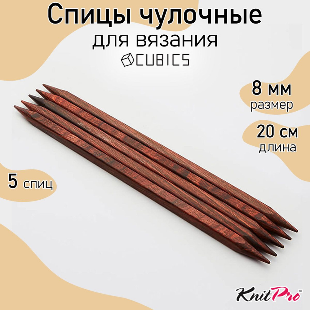 Спицы для вязания носочные деревянные Cubics 8 мм 20 см 5 шт. KnitPro кубические (25119)  #1