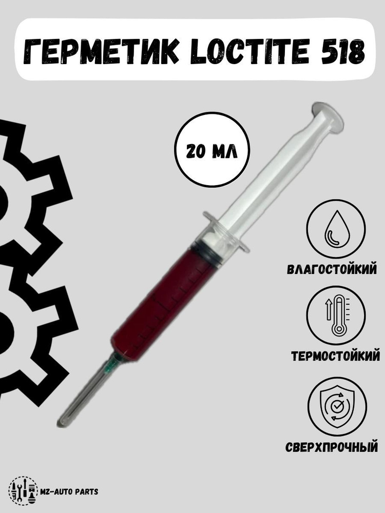 Герметик автомобильный Loctite 518 #1